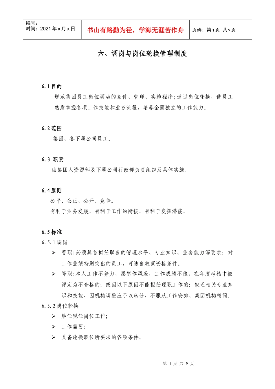 调岗与岗位轮换管理制度DOC-2P_第1页