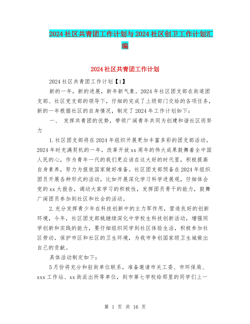 2024社区共青团工作计划与2024社区创卫工作计划汇编_第1页