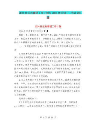 2024社区共青团工作计划与2024社区创卫工作计划汇编