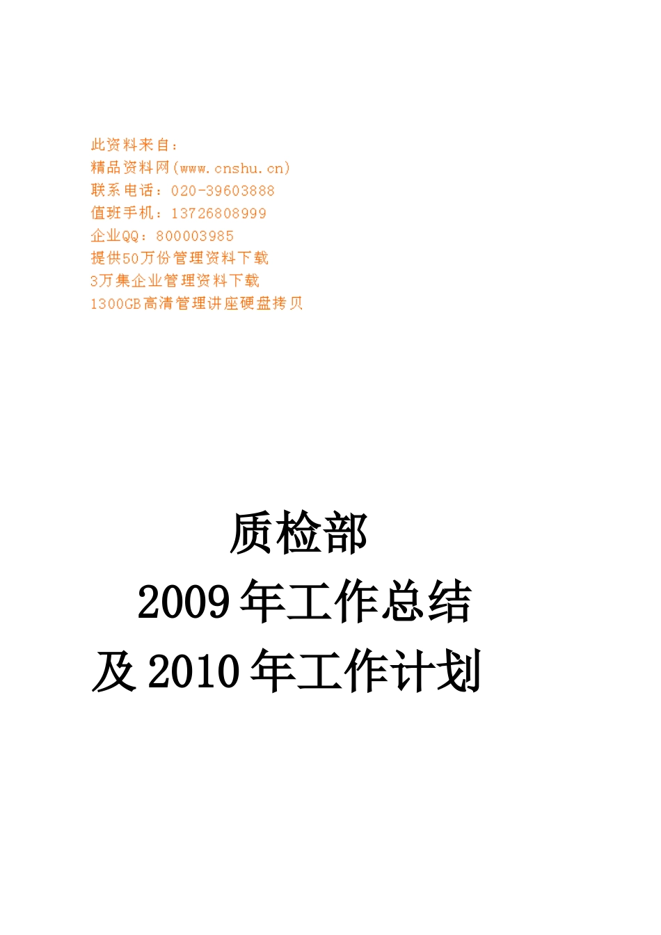 质检部年度工作总结与工作计划_第1页