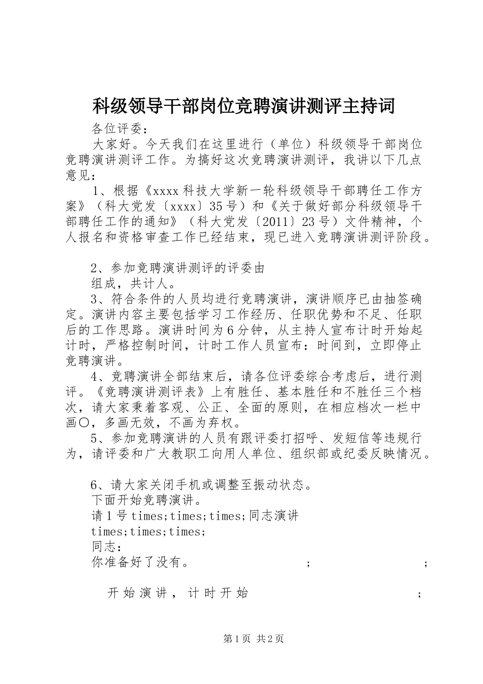 科级领导干部岗位竞聘演讲测评主持稿_第1页