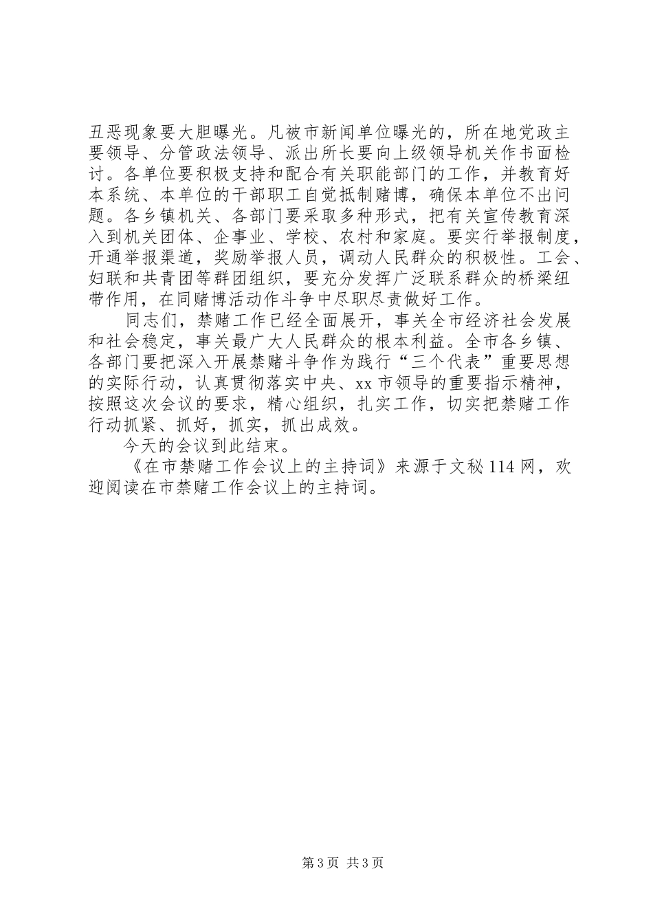 在市禁赌工作会议上的主持稿_第3页