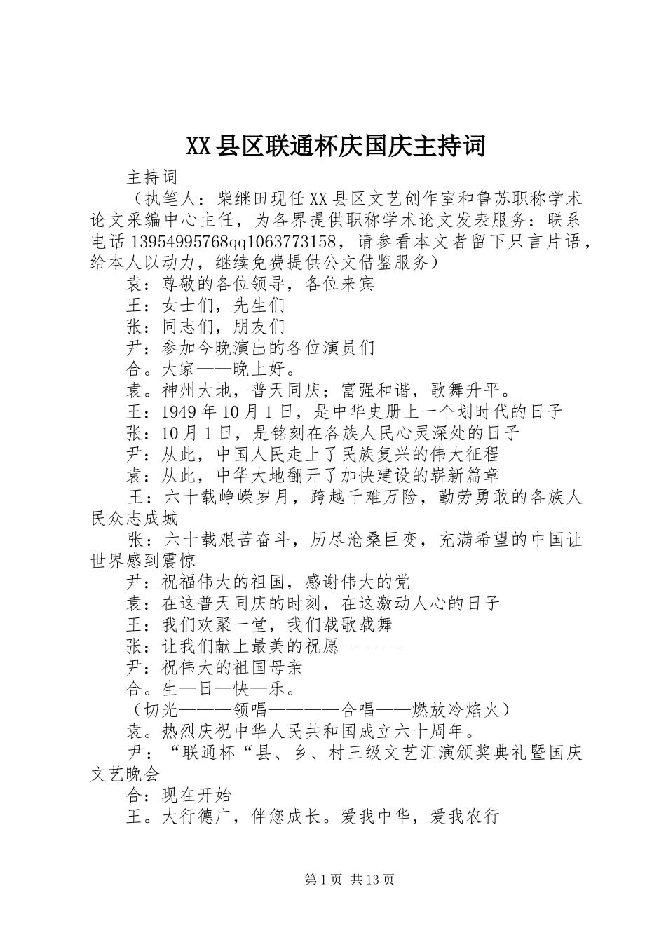 XX县区联通杯庆国庆主持稿_第1页