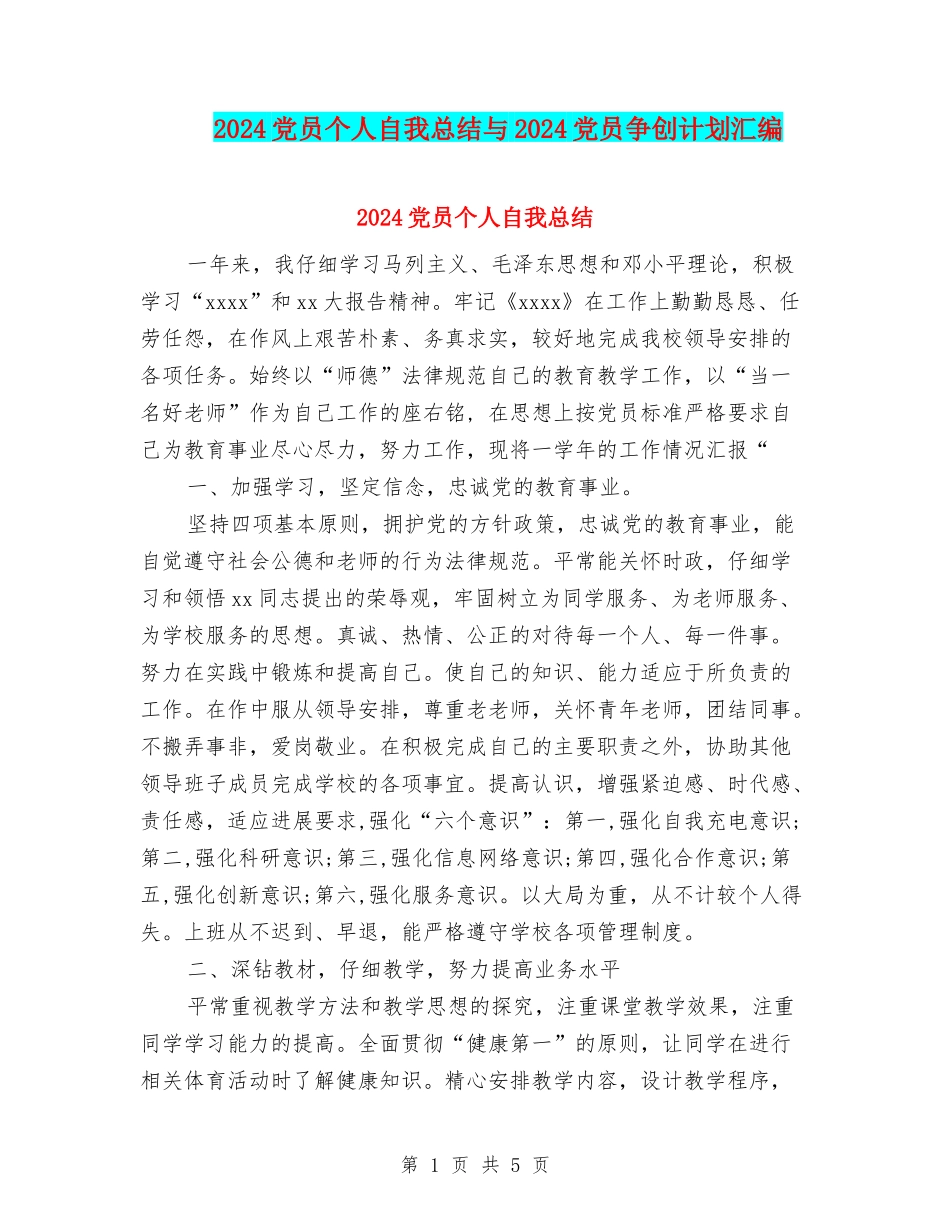 2024党员个人自我总结与2024党员争创计划汇编_第1页