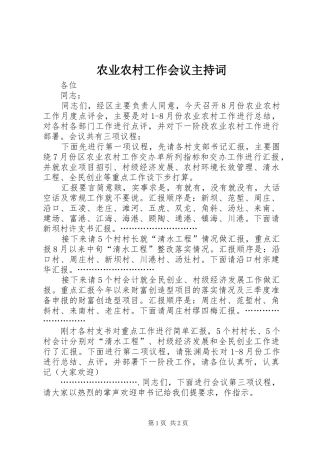 农业农村工作会议主持词稿