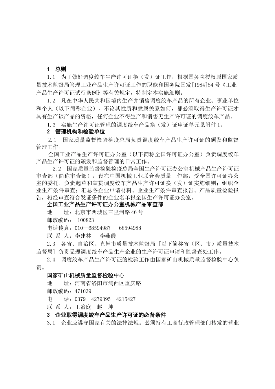 调度绞车产品生产许可证换(发)证实施细则_第3页