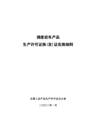 调度绞车产品生产许可证换(发)证实施细则