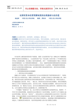 论国有资本经营预算制度的法理基础与法价值