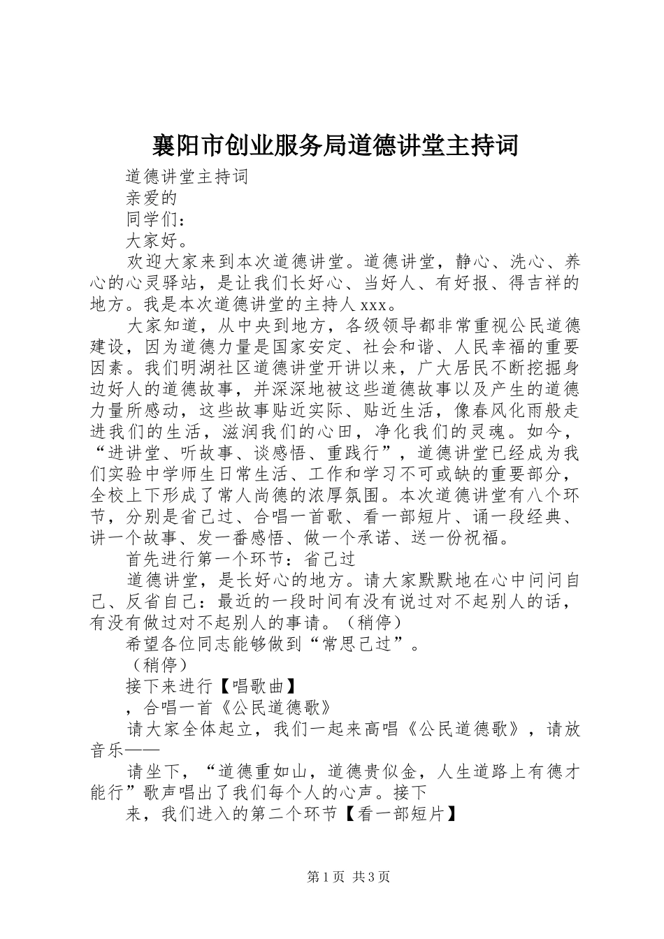 襄阳市创业服务局道德讲堂主持稿(5)_第1页