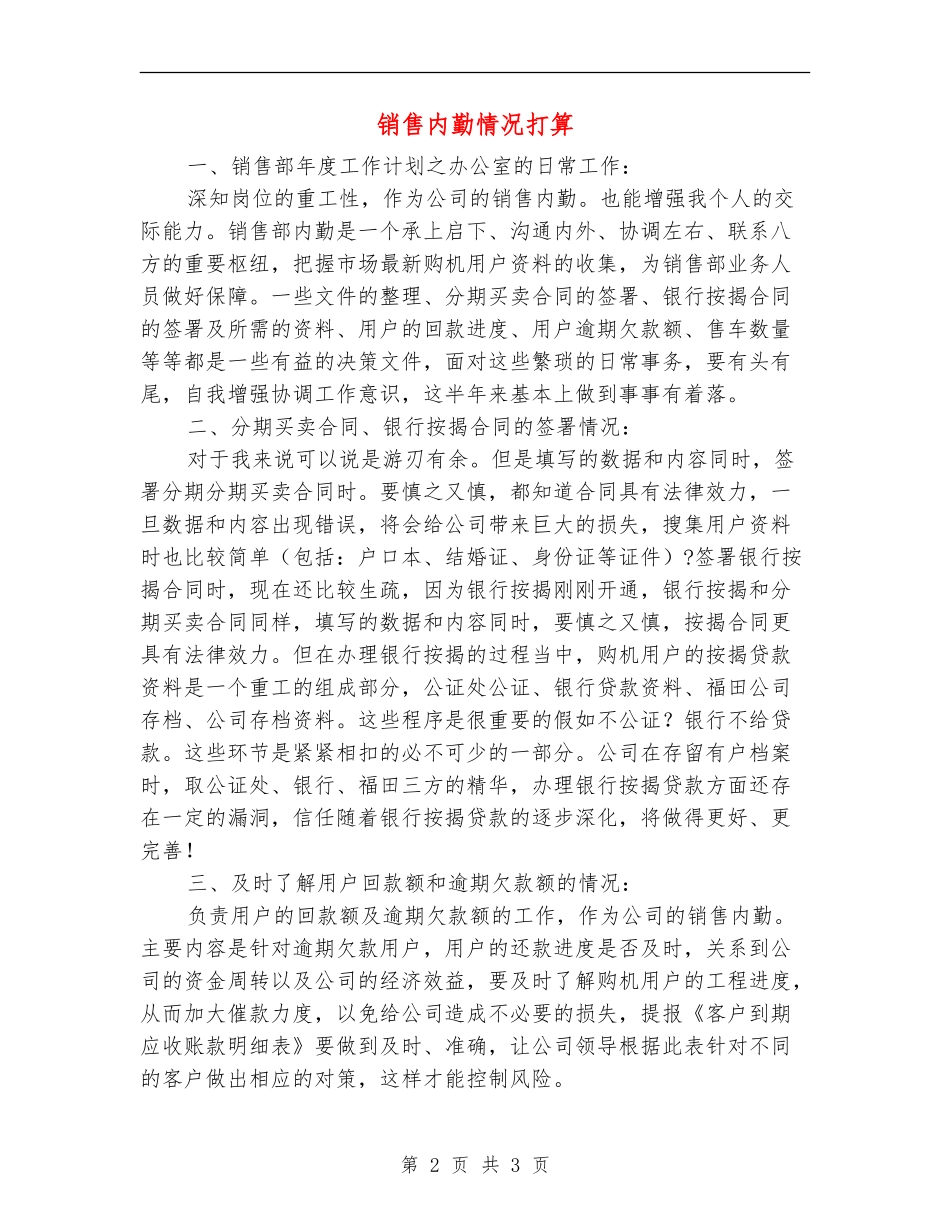 销售内勤情况打算_第2页