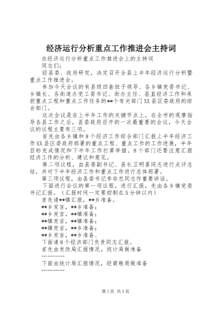 经济运行分析重点工作推进会主持稿