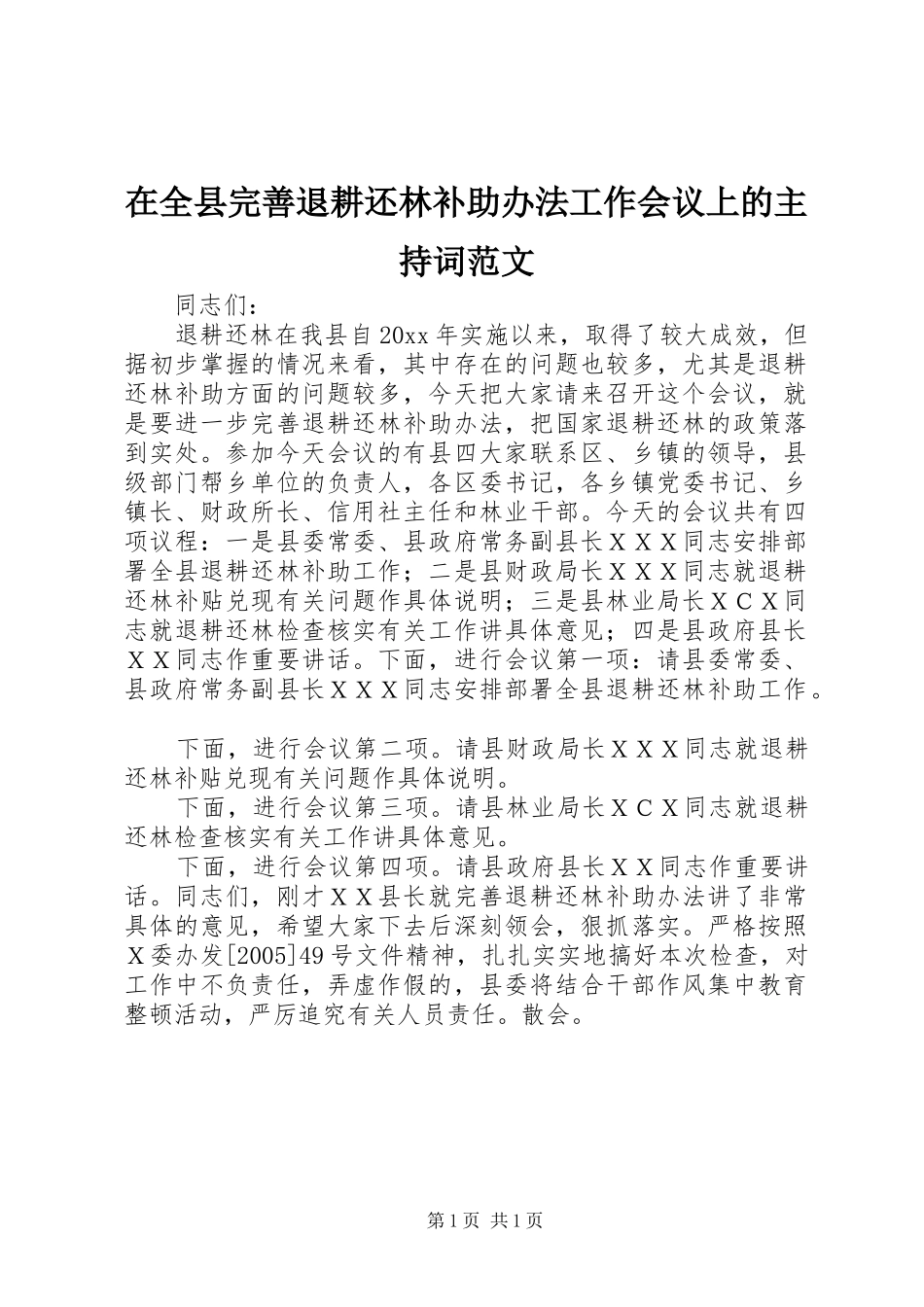 在全县完善退耕还林补助办法工作会议上的主持稿_第1页