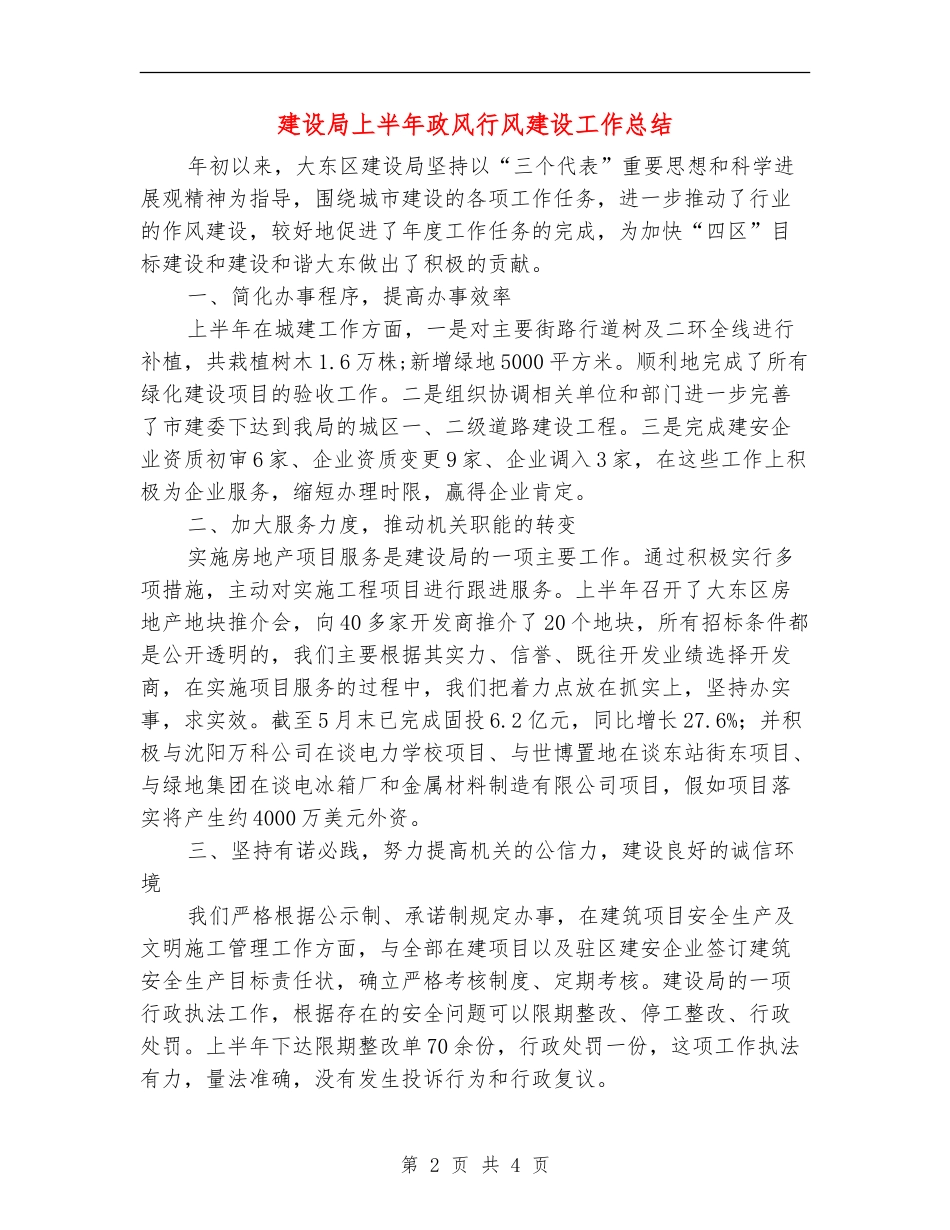 建设局上半年政风行风建设工作总结_第2页