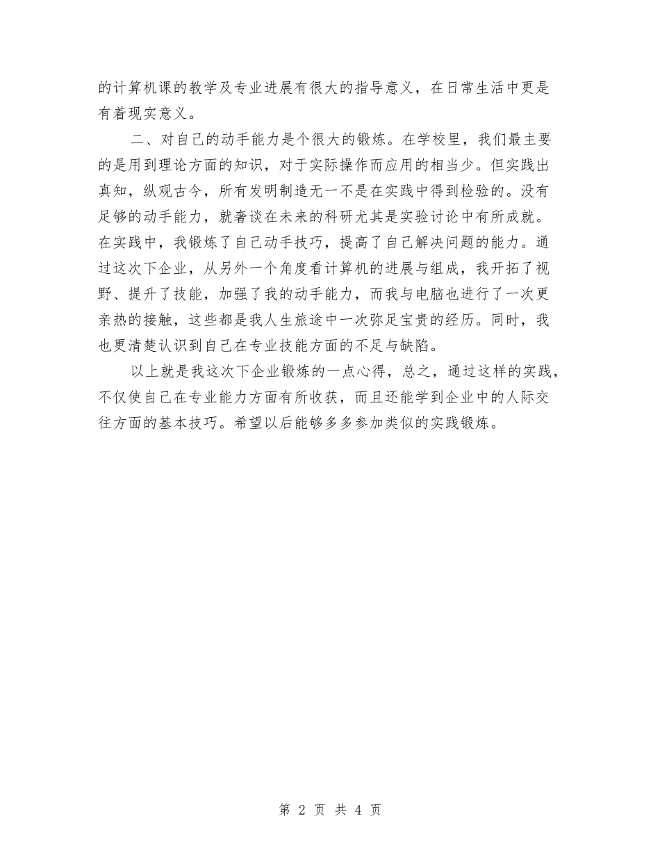 2024年企业锻炼个人工作总结范文与2024年企业集团公司工作总结汇编_第2页