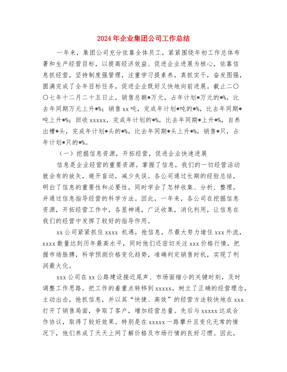 2024年企业锻炼个人工作总结范文与2024年企业集团公司工作总结汇编_第3页