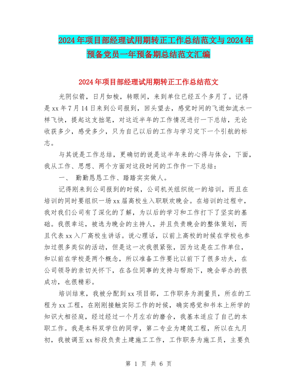 2024年项目部经理试用期转正工作总结范文与2024年预备党员一年预备期总结范文汇编_第1页