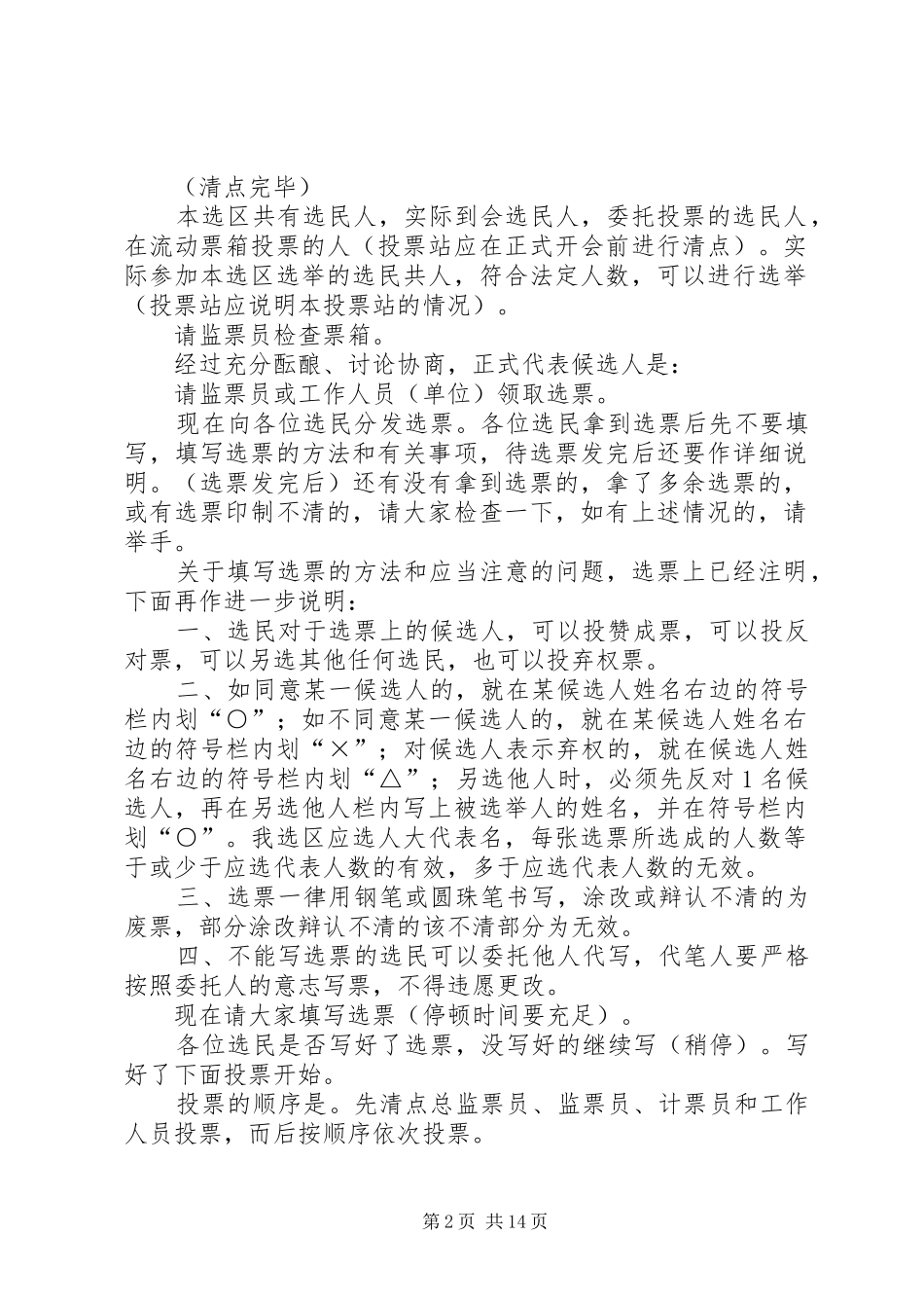 ＸＸ县第十五届人民代表大会代表选举主持稿[合集]_第2页