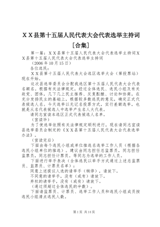 ＸＸ县第十五届人民代表大会代表选举主持稿[合集]