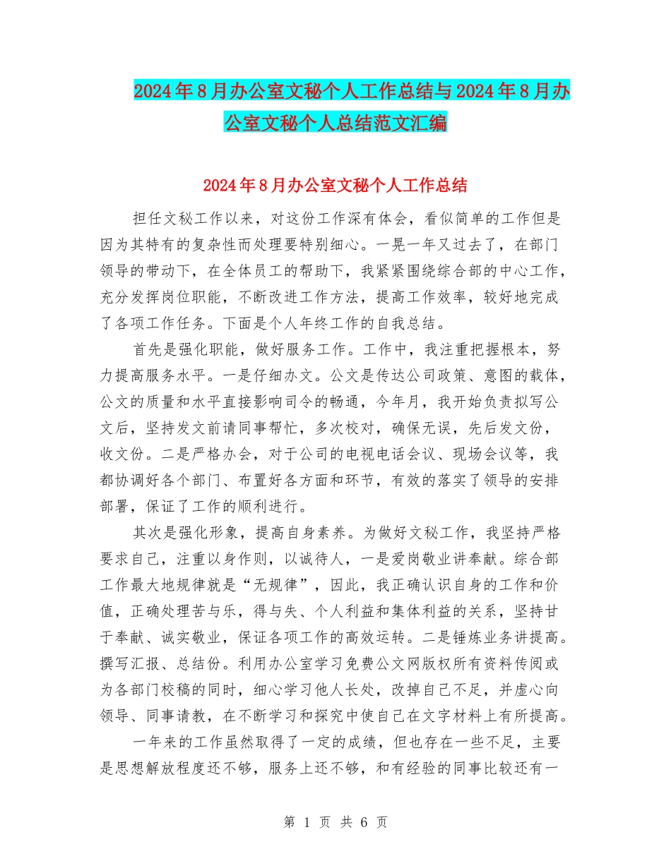 2024年8月办公室文秘个人工作总结与2024年8月办公室文秘个人总结范文汇编_第1页