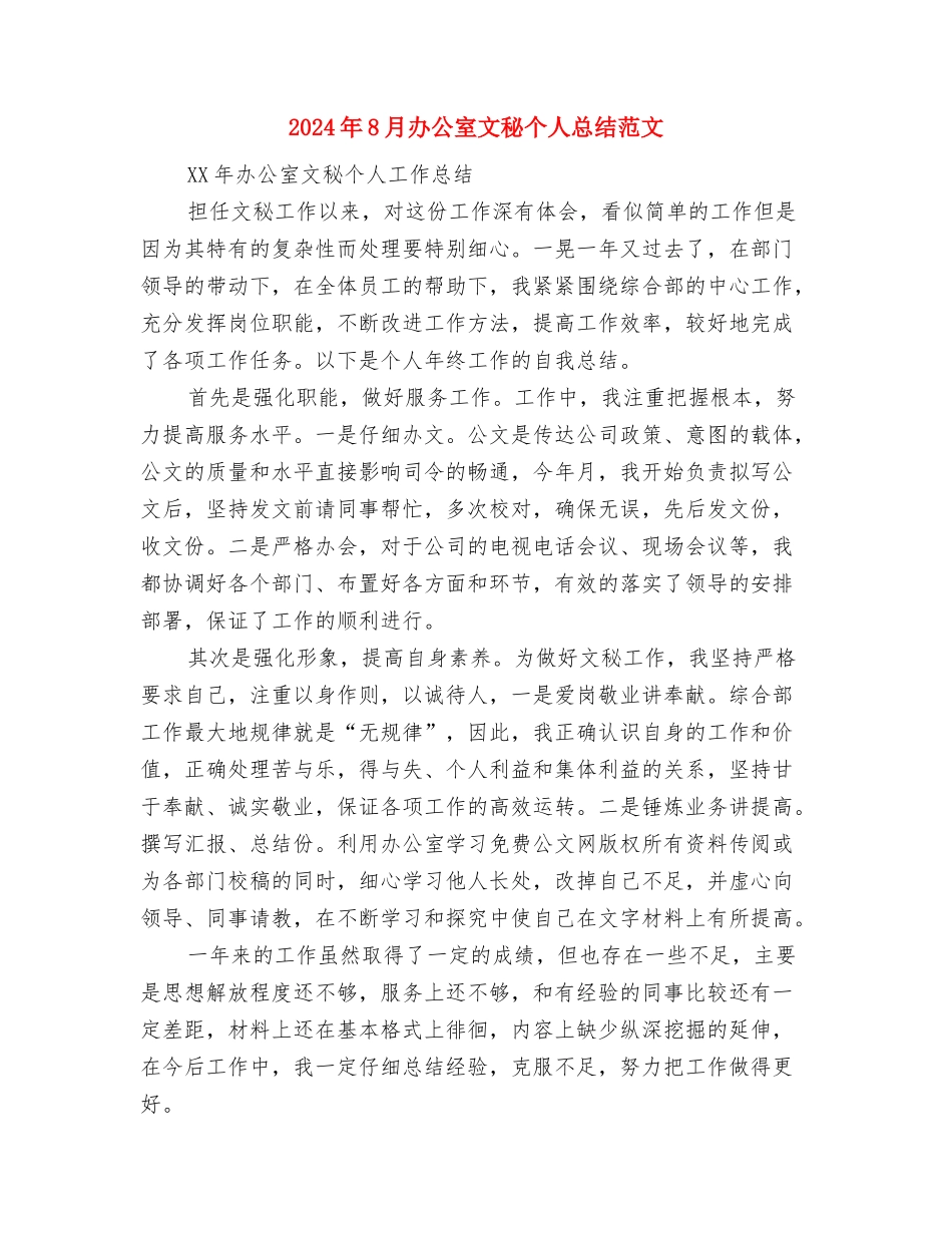 2024年8月办公室文秘个人工作总结与2024年8月办公室文秘个人总结范文汇编_第3页