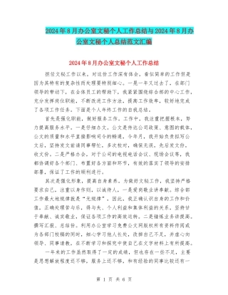 2024年8月办公室文秘个人工作总结与2024年8月办公室文秘个人总结范文汇编