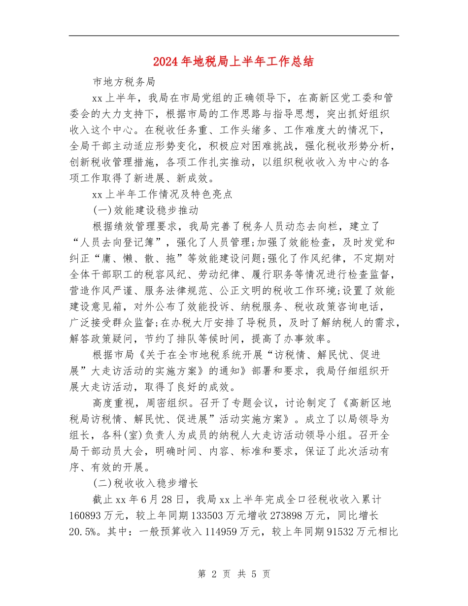 2024年地税局上半年工作总结_第2页