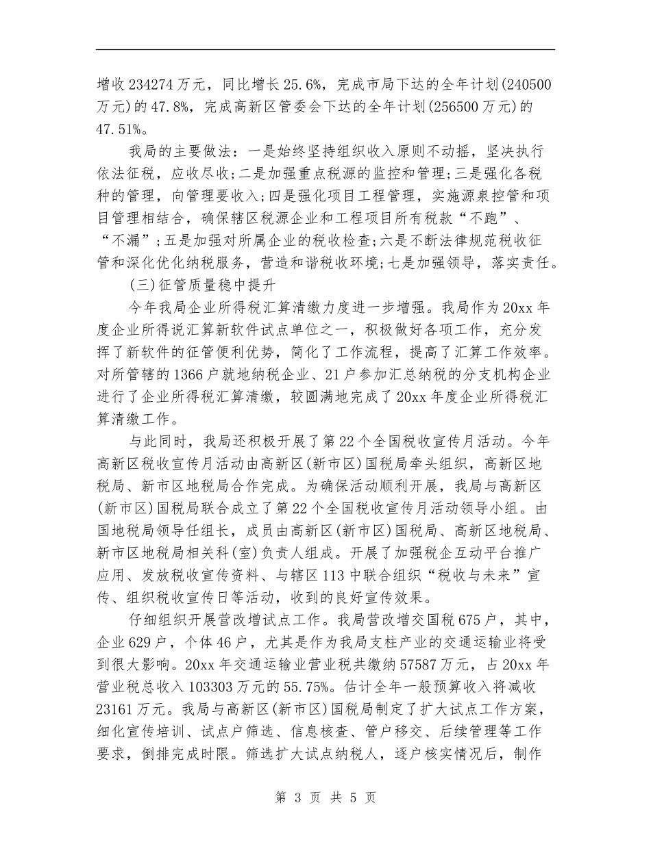 2024年地税局上半年工作总结_第3页
