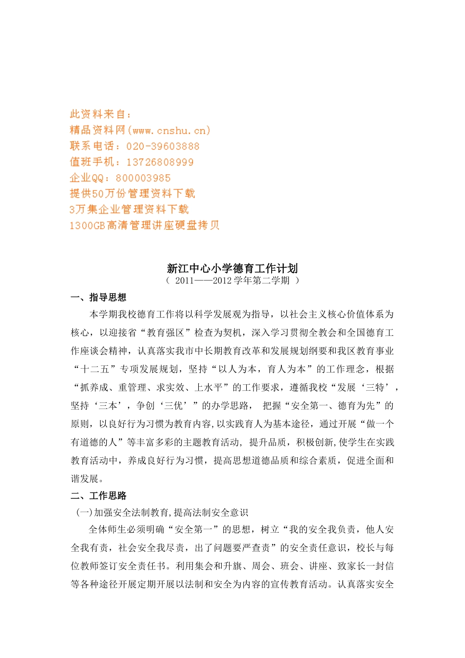 某某中心小学德育工作计划_第1页