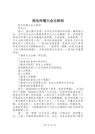 优化环境大会主持稿(5)