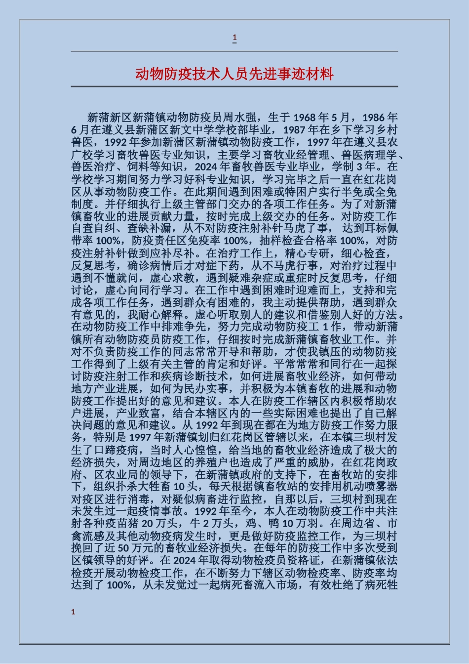 动物防疫技术人员先进事迹材料_第1页