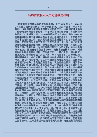 动物防疫技术人员先进事迹材料