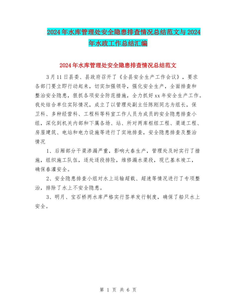 2024年水库管理处安全隐患排查情况总结范文与2024年水政工作总结汇编_第1页