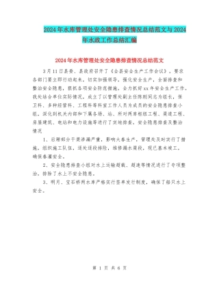 2024年水库管理处安全隐患排查情况总结范文与2024年水政工作总结汇编
