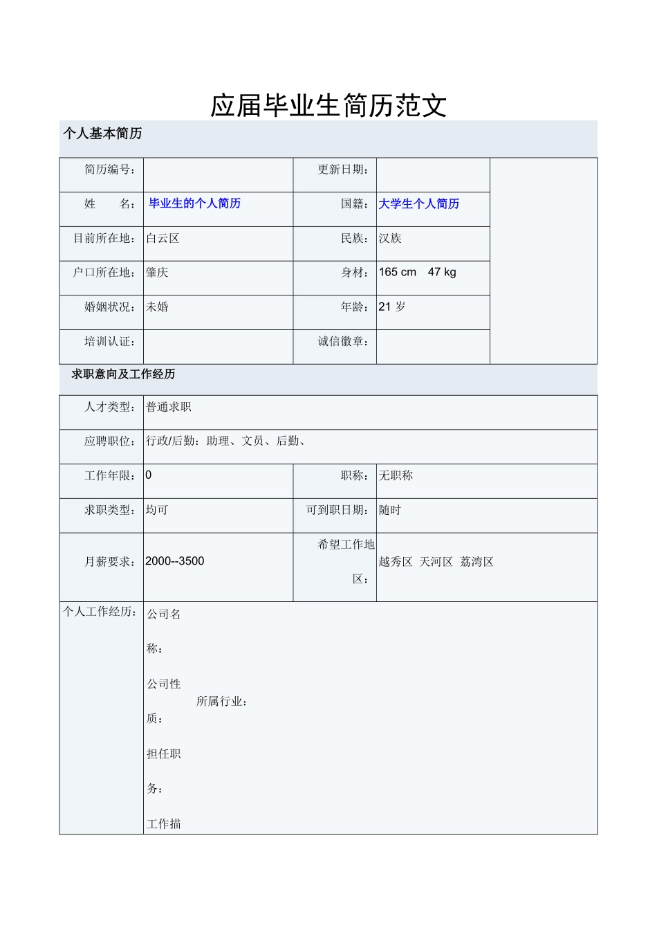 应届毕业生求职简历范文_第1页