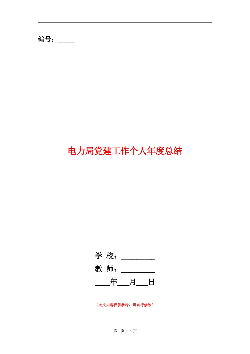 电力局党建工作个人年度总结_第1页