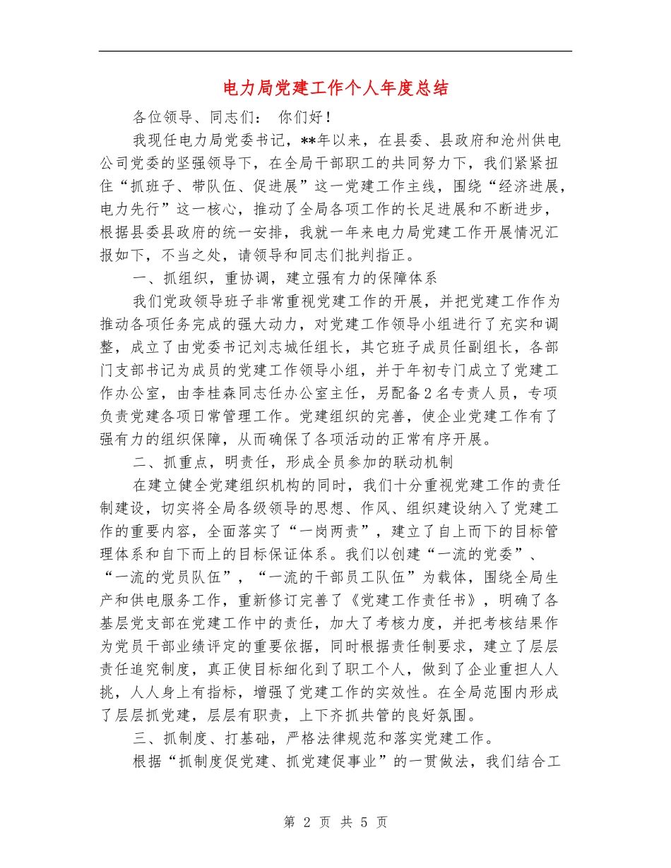 电力局党建工作个人年度总结_第2页