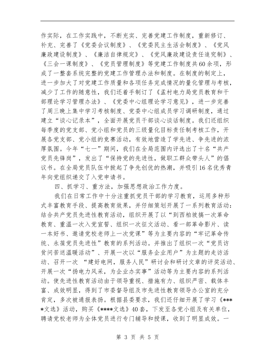 电力局党建工作个人年度总结_第3页