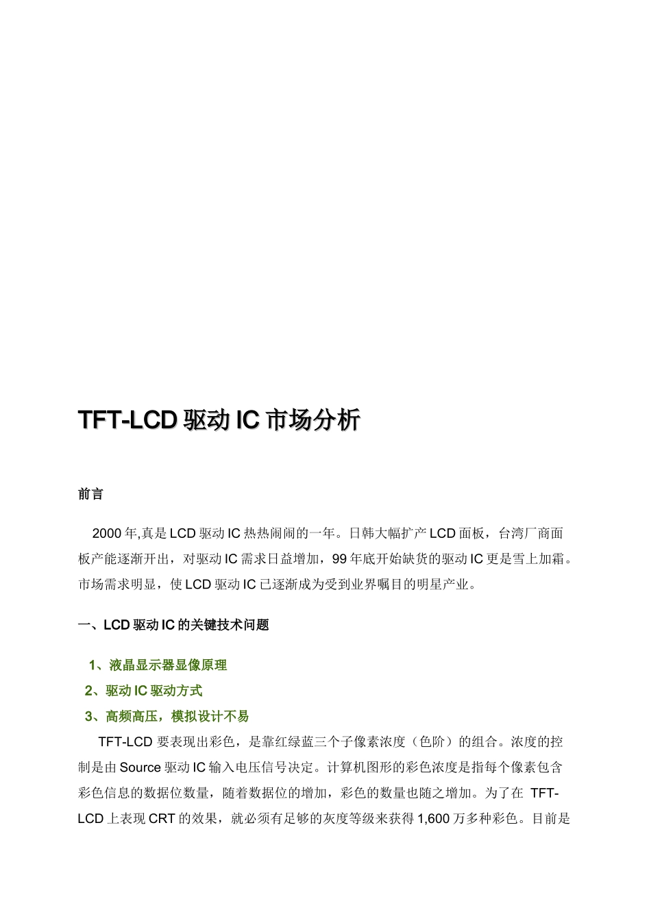 关于TFTLCD驱动IC市场分析_第1页
