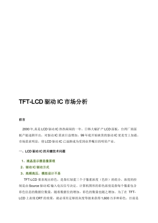 关于TFTLCD驱动IC市场分析
