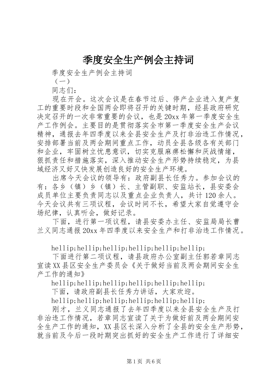 季度安全生产例会主持稿_第1页