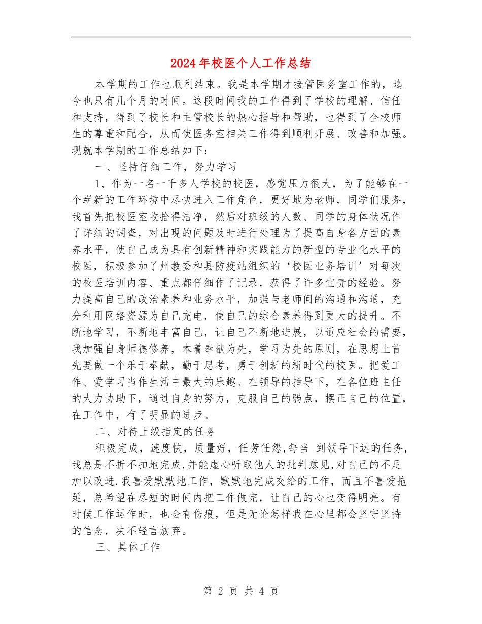 2024年校医个人工作总结_第2页