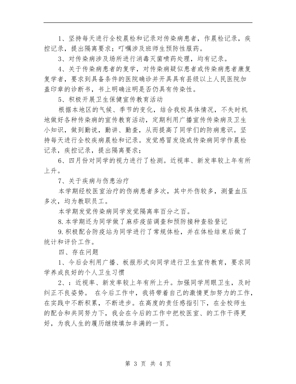 2024年校医个人工作总结_第3页