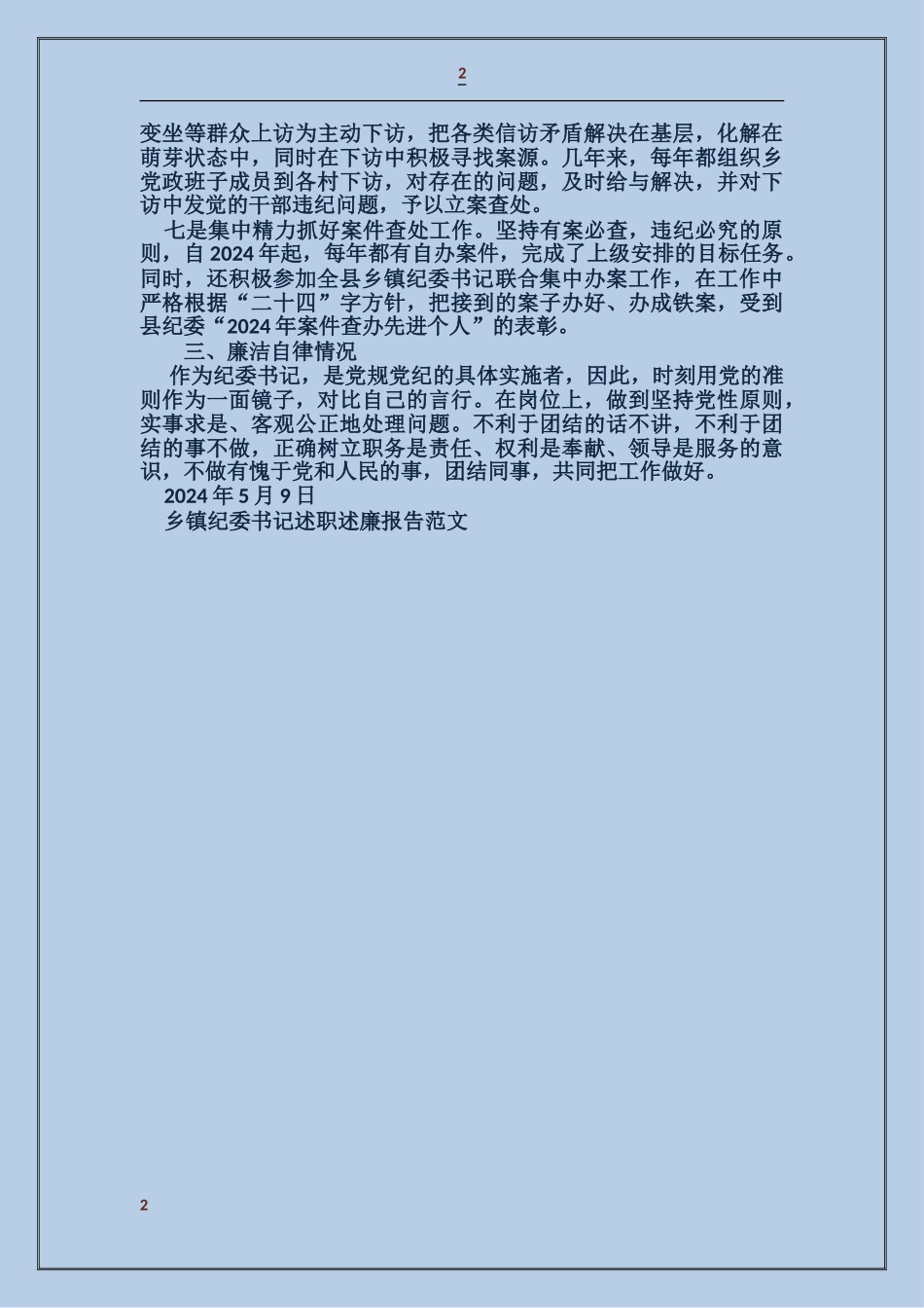 乡镇纪委书记述职述廉报告_第2页