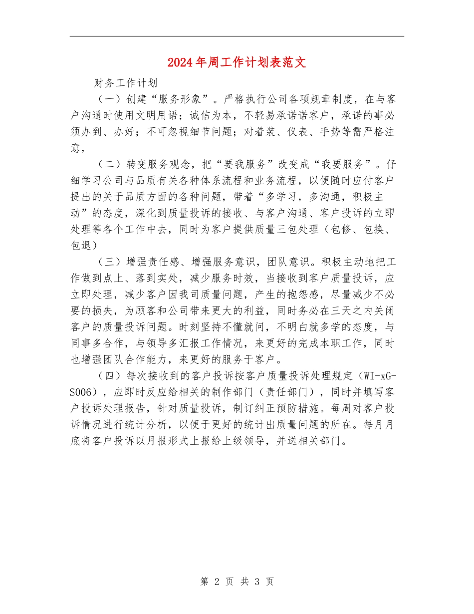 2024年周工作计划表范文_第2页