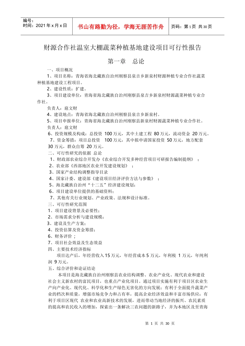 财源合作社温室大棚蔬菜种植基地建设项目可行性报告_第1页