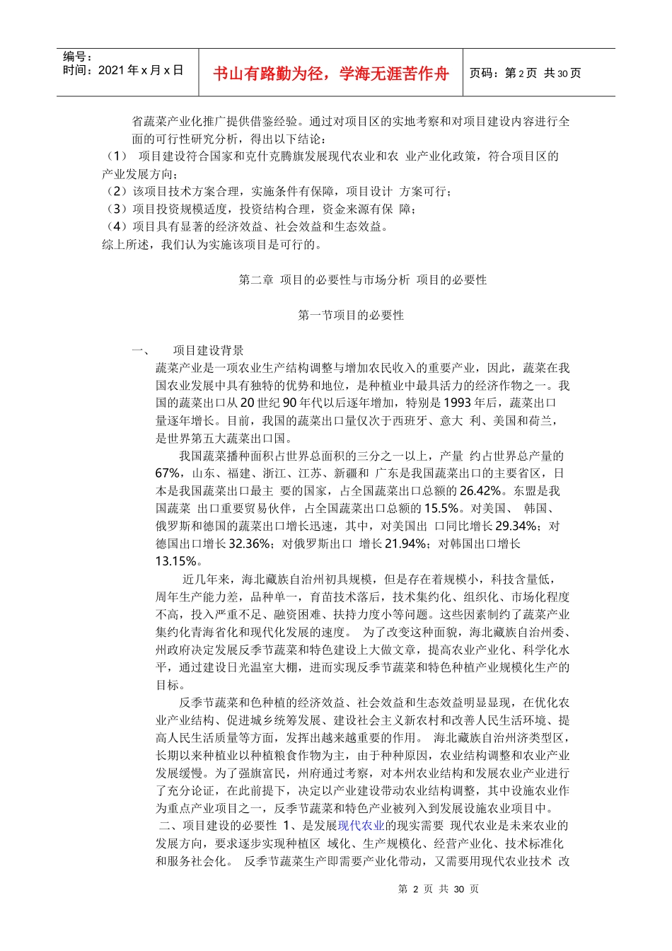 财源合作社温室大棚蔬菜种植基地建设项目可行性报告_第2页