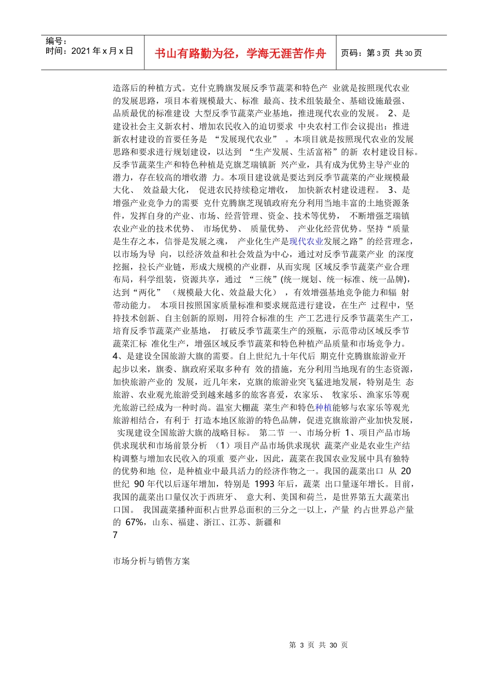 财源合作社温室大棚蔬菜种植基地建设项目可行性报告_第3页