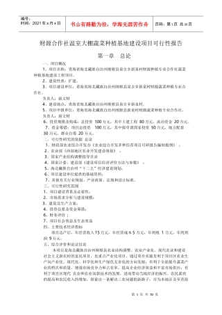 财源合作社温室大棚蔬菜种植基地建设项目可行性报告