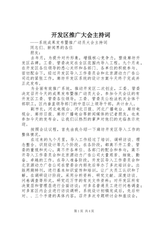 开发区推广大会主持稿