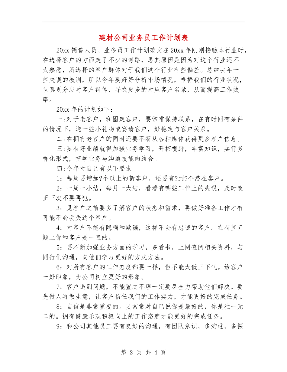 建材公司业务员工作计划表_第2页